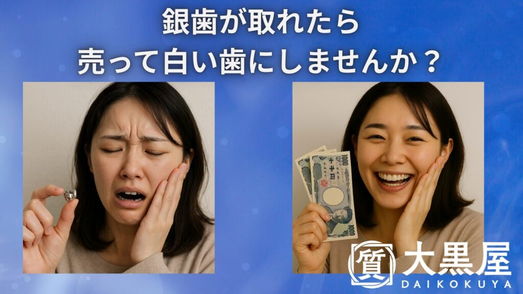 銀歯が取れたら 売って白い歯にしませんか？　大黒屋　仙台PARCO